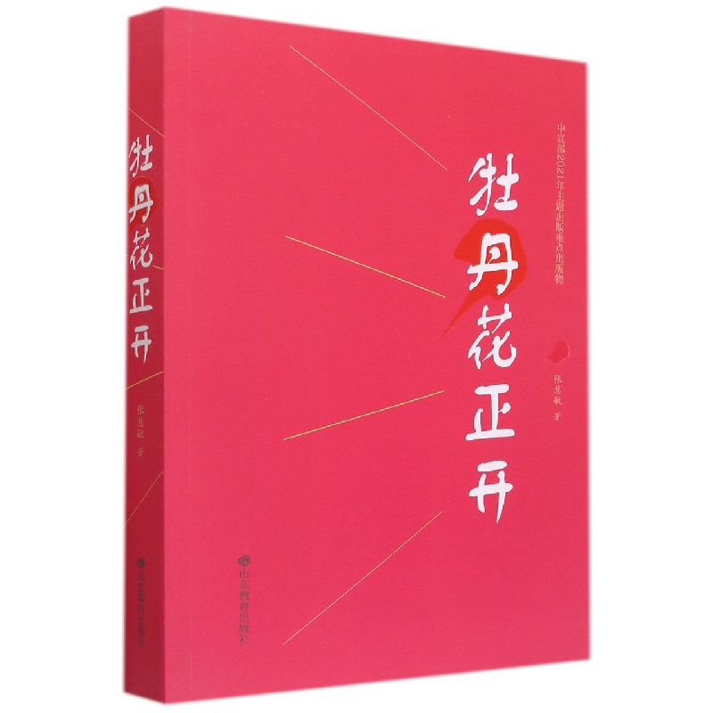 牡丹花正开