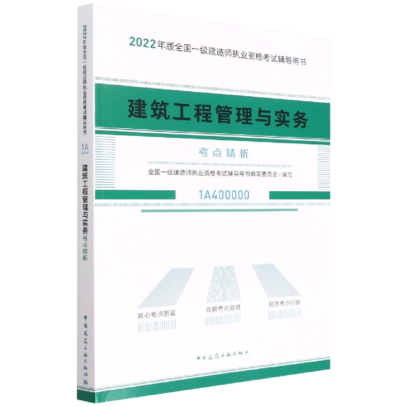 建筑工程管理与实务考点精析