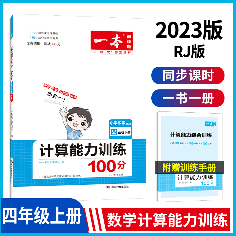 22秋一本·计算能力训练100分上册4年级