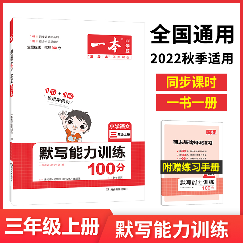 22秋一本·默写能力训练100分上册3年级