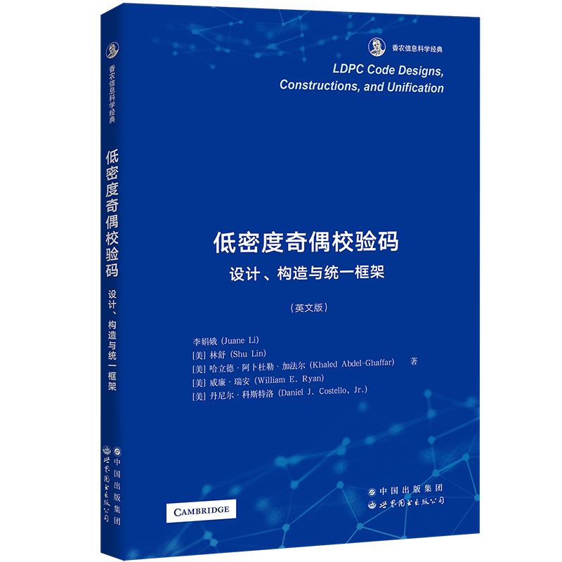 低密度奇偶校验码(设计构造与统一框架英文版香农信息科学经典)