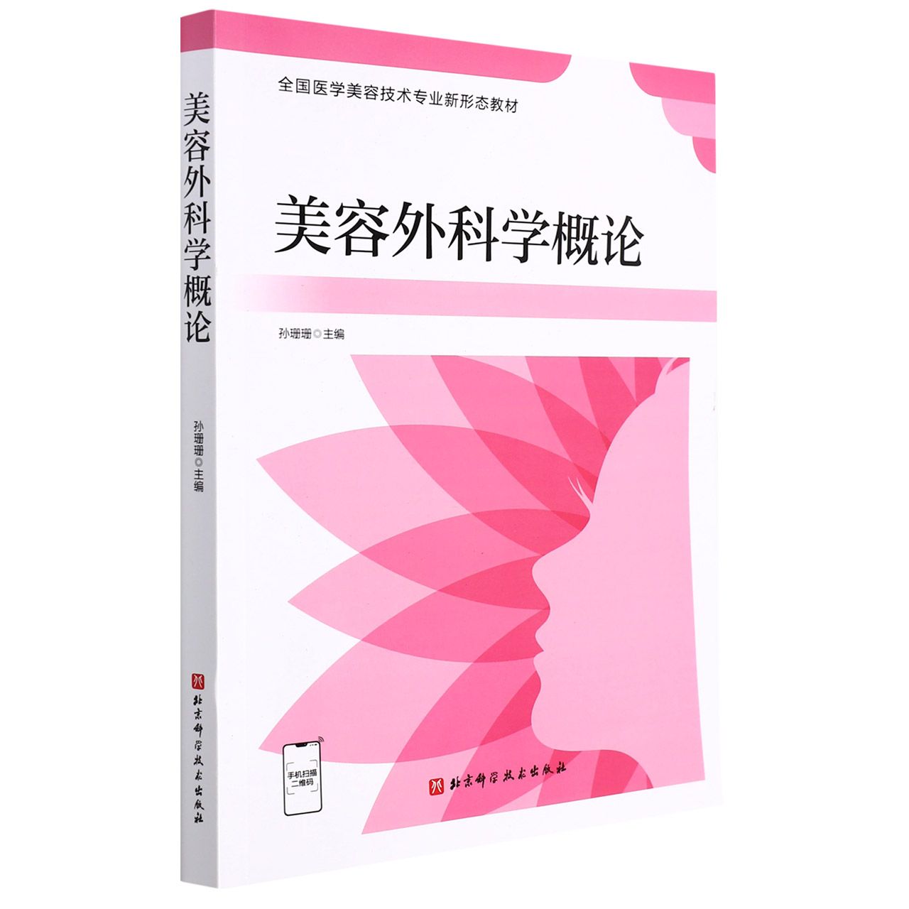 美容外科学概论