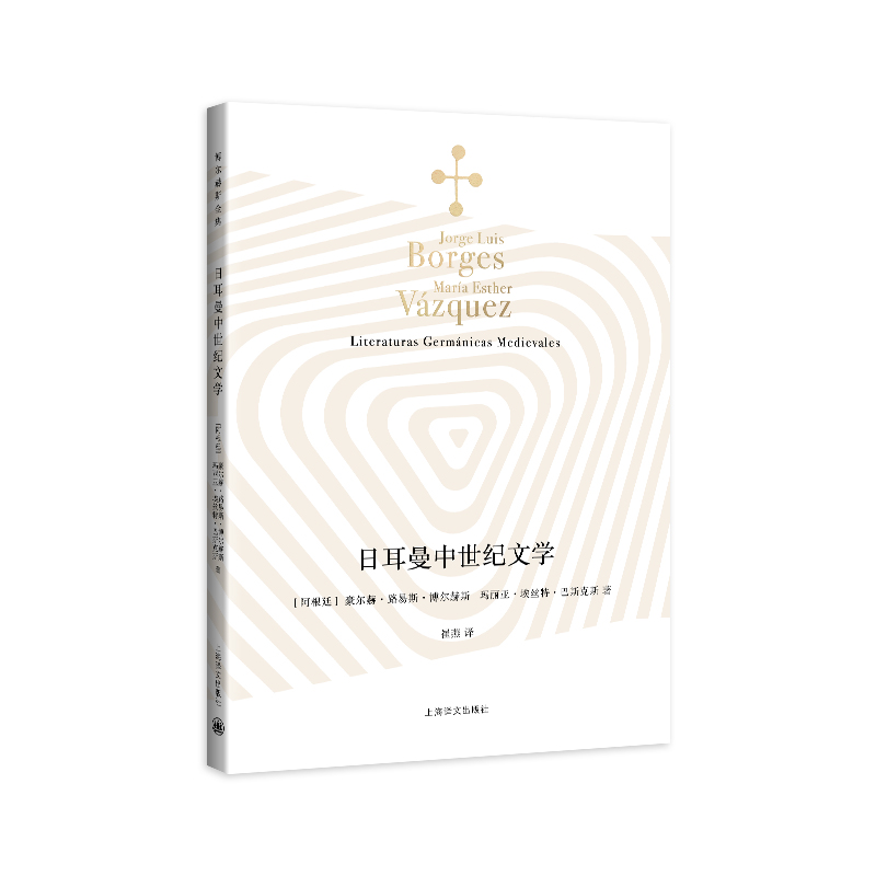 日耳曼中世纪文学 (博尔赫斯全集)