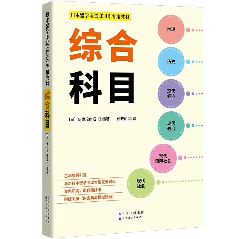 日本留学考试(EJU)专用教材 综合科目