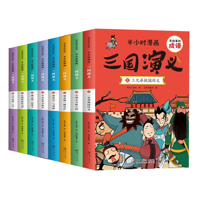 有故事的成语 半小时漫画 三国演义(全8册)