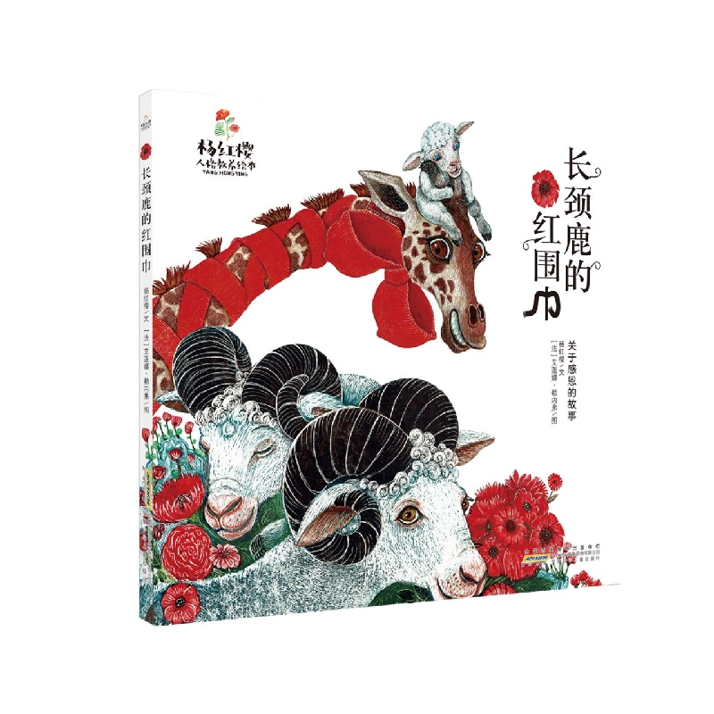 杨红樱人格教养绘本·长颈鹿的红围巾