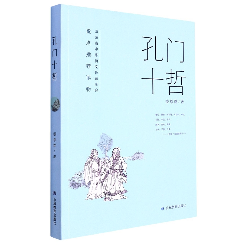 孔门十哲