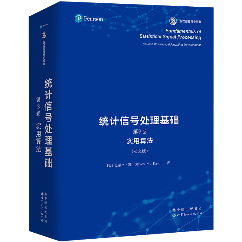 统计信号处理基础(第3卷实用算法英文版香农信息科学经典)