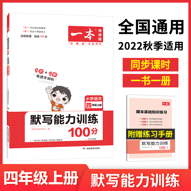 22秋一本·默写能力训练100分上册4年级