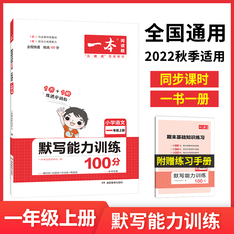 22秋一本·默写能力训练100分上册1年级