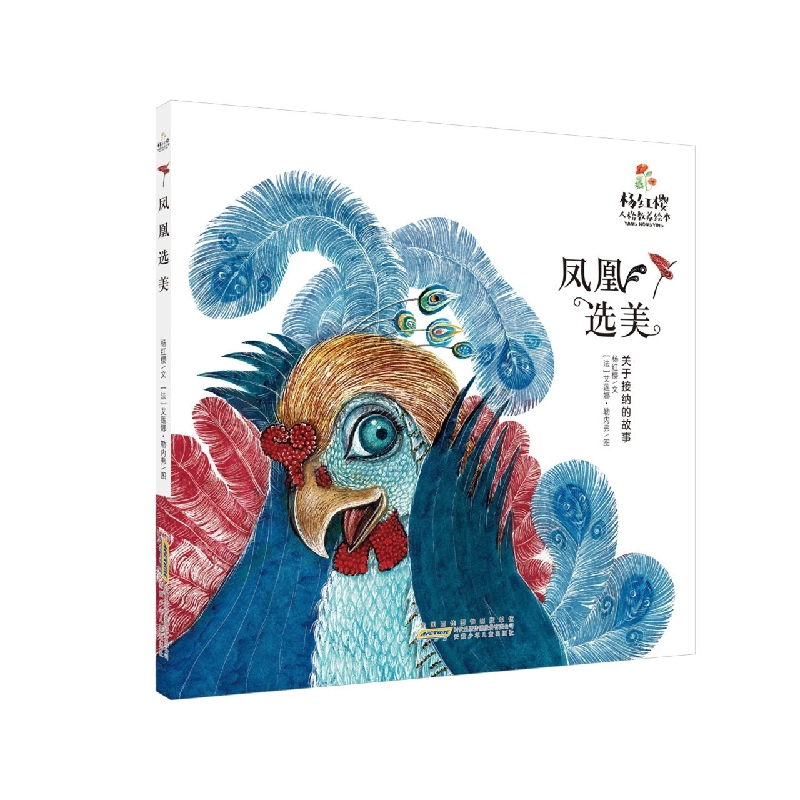 杨红樱人格教养绘本·凤凰选美