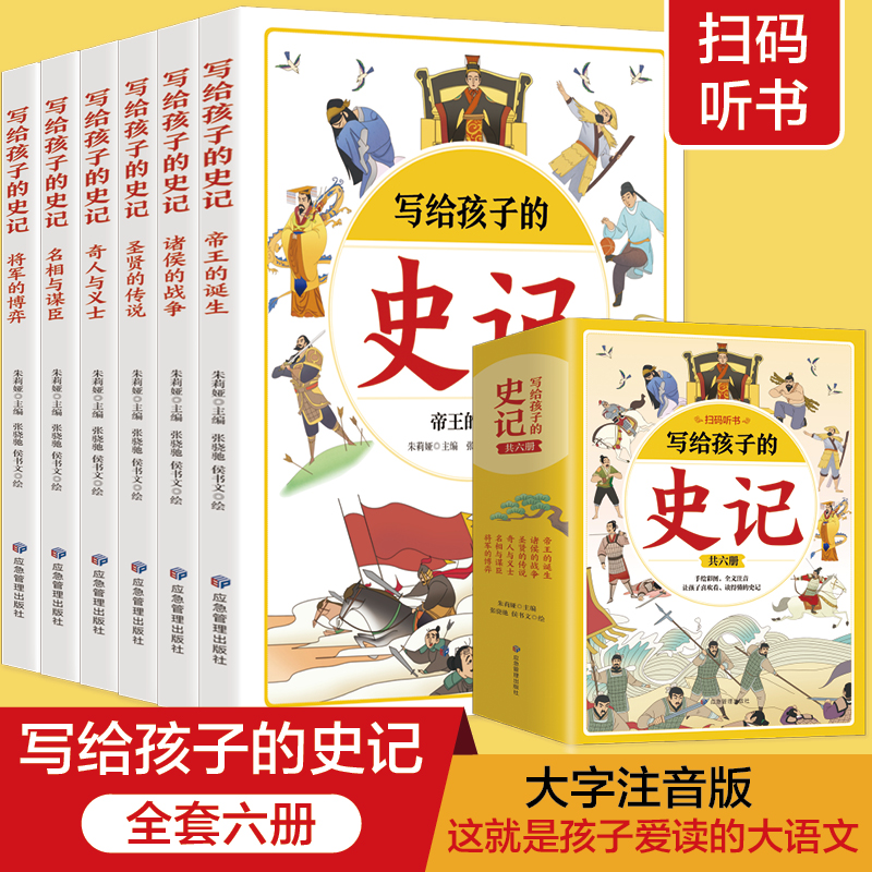 写给孩子的史记 【全6册】小学生版儿童写给孩子的注音版青少年少年读中国故事历史类少儿漫画书幼儿带拼音绘本初中生课外阅读语文课推荐读