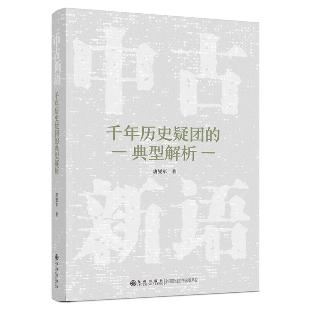 中古新语：千年历史疑团的典型解析