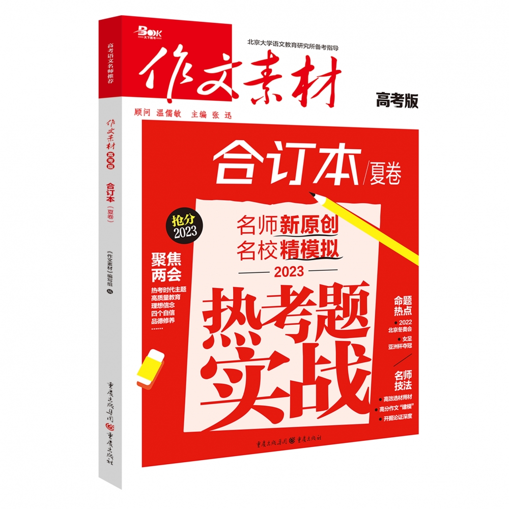 2022年作文素材·高考版合订本·夏卷