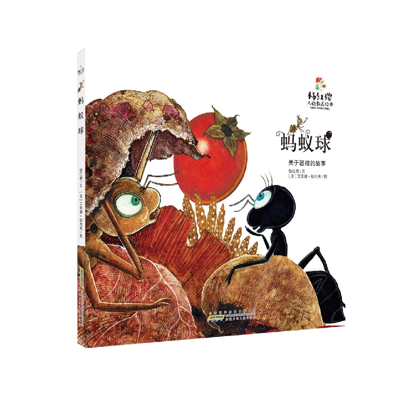 杨红樱人格教养绘本·蚂蚁球