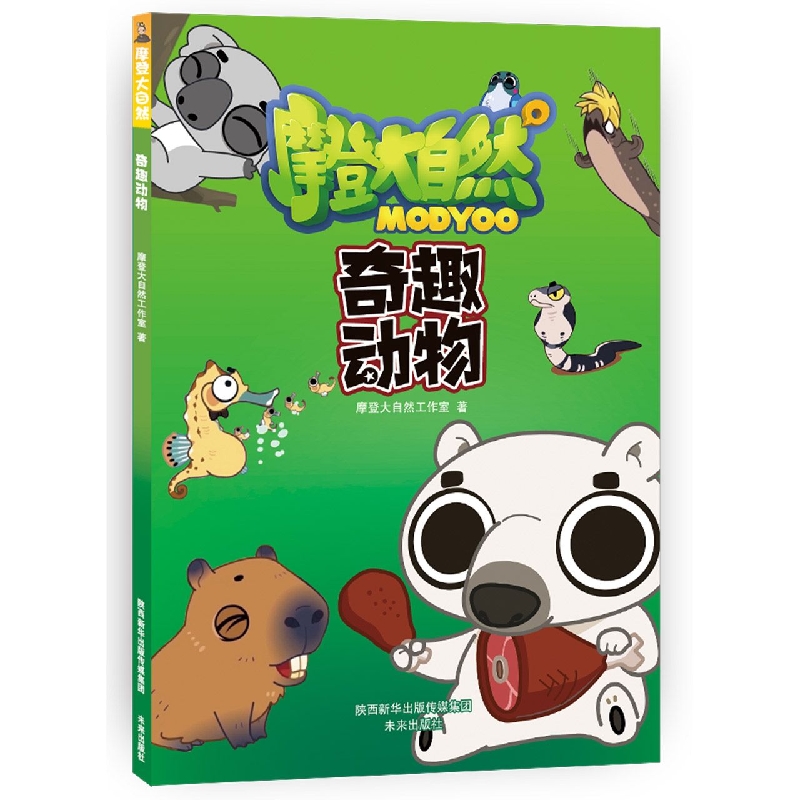 摩登大自然：奇趣动物