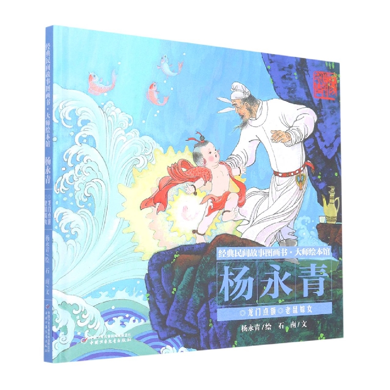 经典民间故事图画书·大师绘本馆·杨永青—— 龙门点额