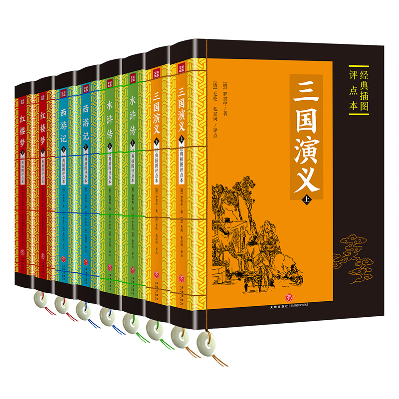 经典插图评点本四大名著（全8册）