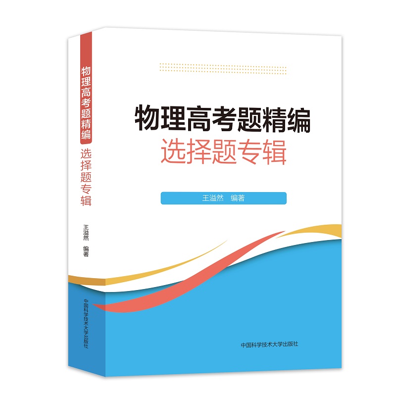 物理高考题精编:选择题专辑