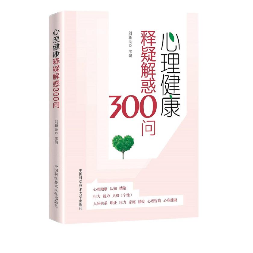 心理健康释疑解惑300问