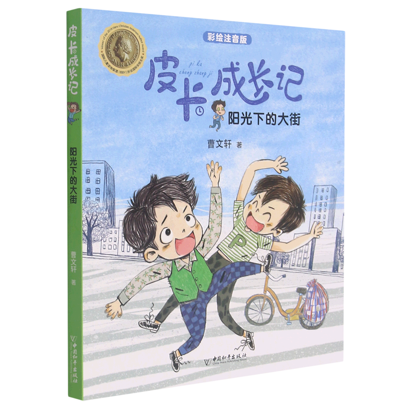 皮卡成长记：注音版 阳光下的大街              第二辑