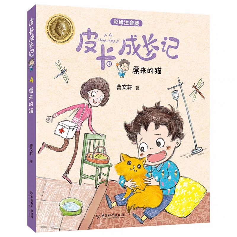 皮卡成长记：漂来的猫                第一辑