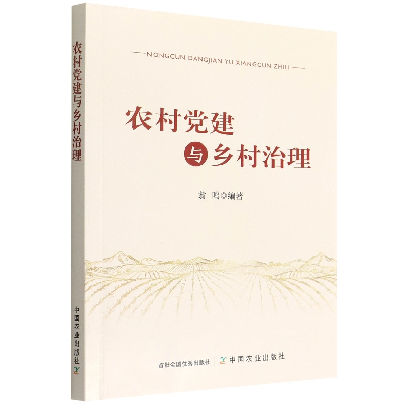 农村党建与乡村治理