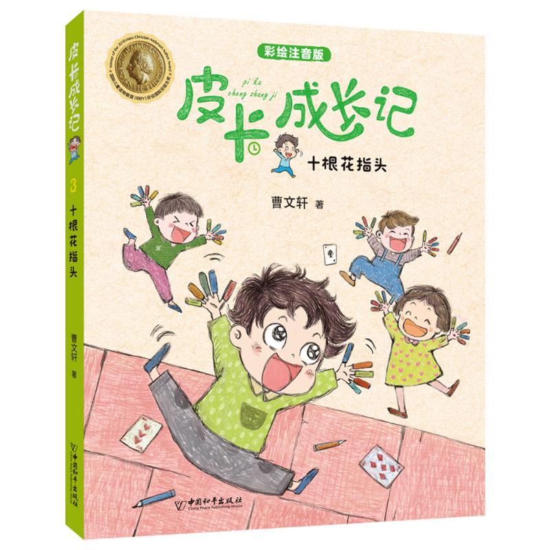 皮卡成长记：十根花指头               第一辑
