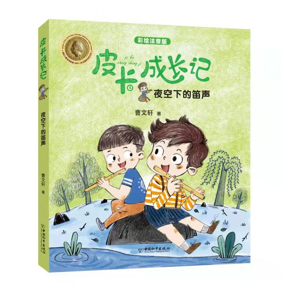 皮卡成长记 夜空下的笛声                      第三辑