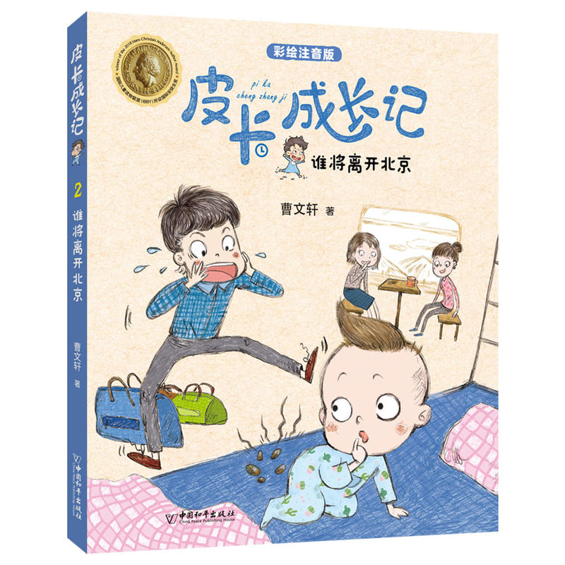 皮卡成长记：谁将离开北京             第一辑
