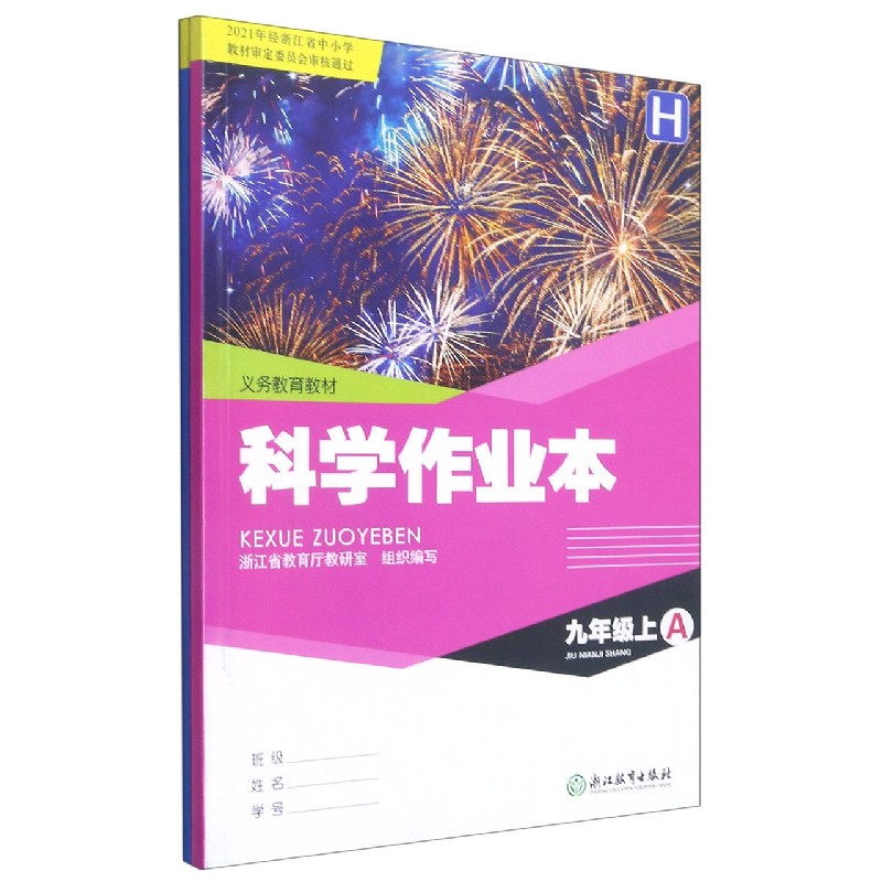 科学作业本(9上H共2册)/义教教材
