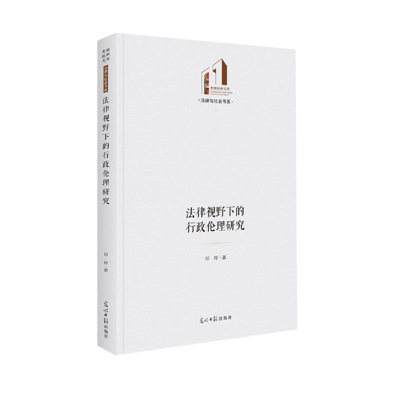 法律视野下的行政伦理研究