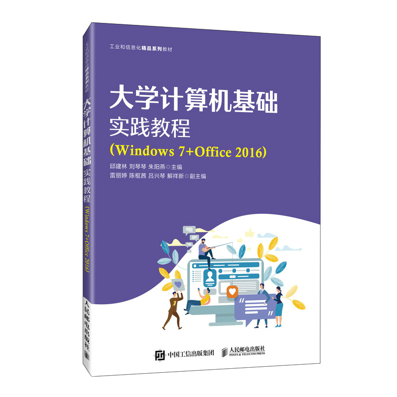 大学计算机基础实践教程（Windows 7+Office 2016）