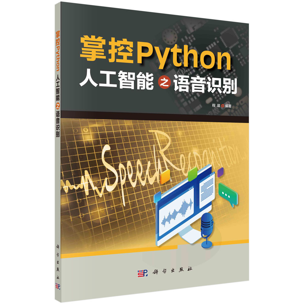 掌控Python：人工智能之语音识别