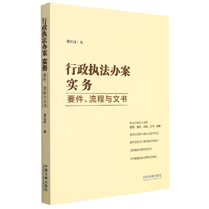 行政执法办案实务：要件、流程与文书...