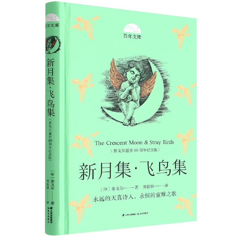 百年文库第二辑·新月集·飞鸟集（泰戈尔逝世80周年纪念版）