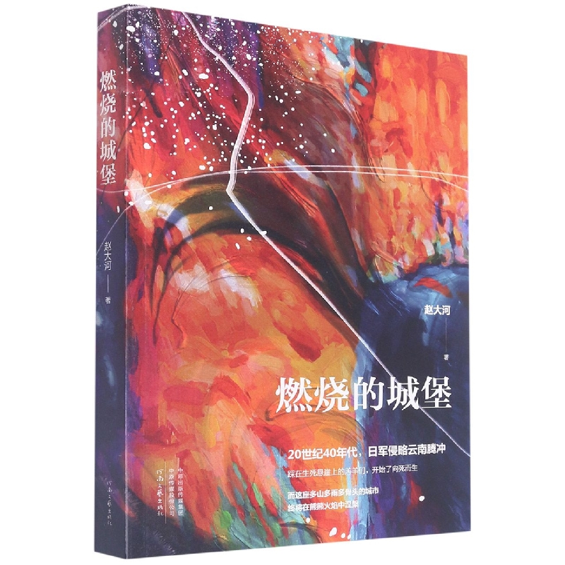 燃烧的城堡