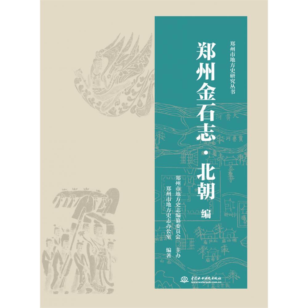 郑州金石志·北朝编