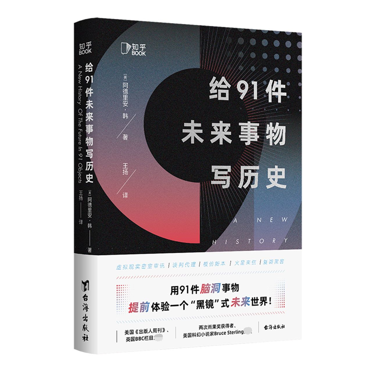 给91件未来事物写历史