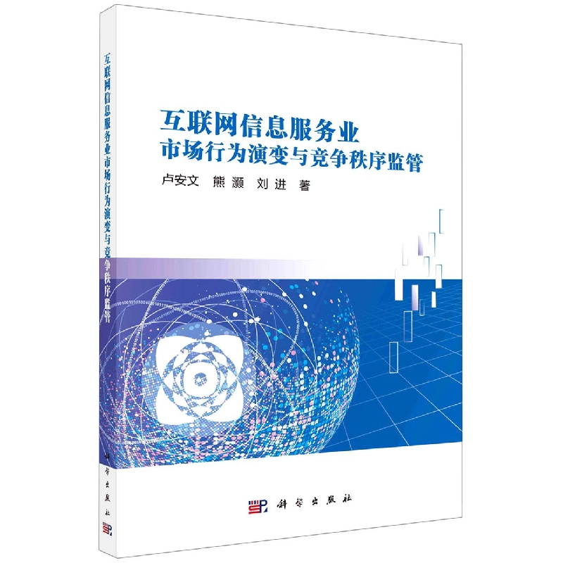 互联网信息服务业市场行为演变与竞争秩序监管
