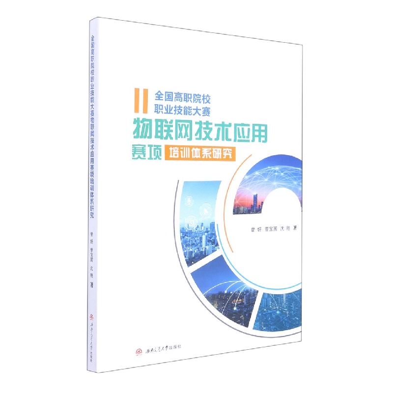 全国高职院校职业技能大赛物联网技术应用赛项培训体系研究