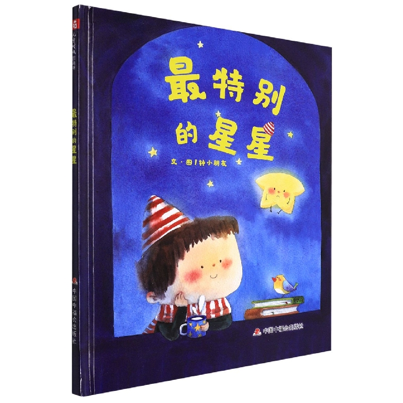 最特别的星星(精)