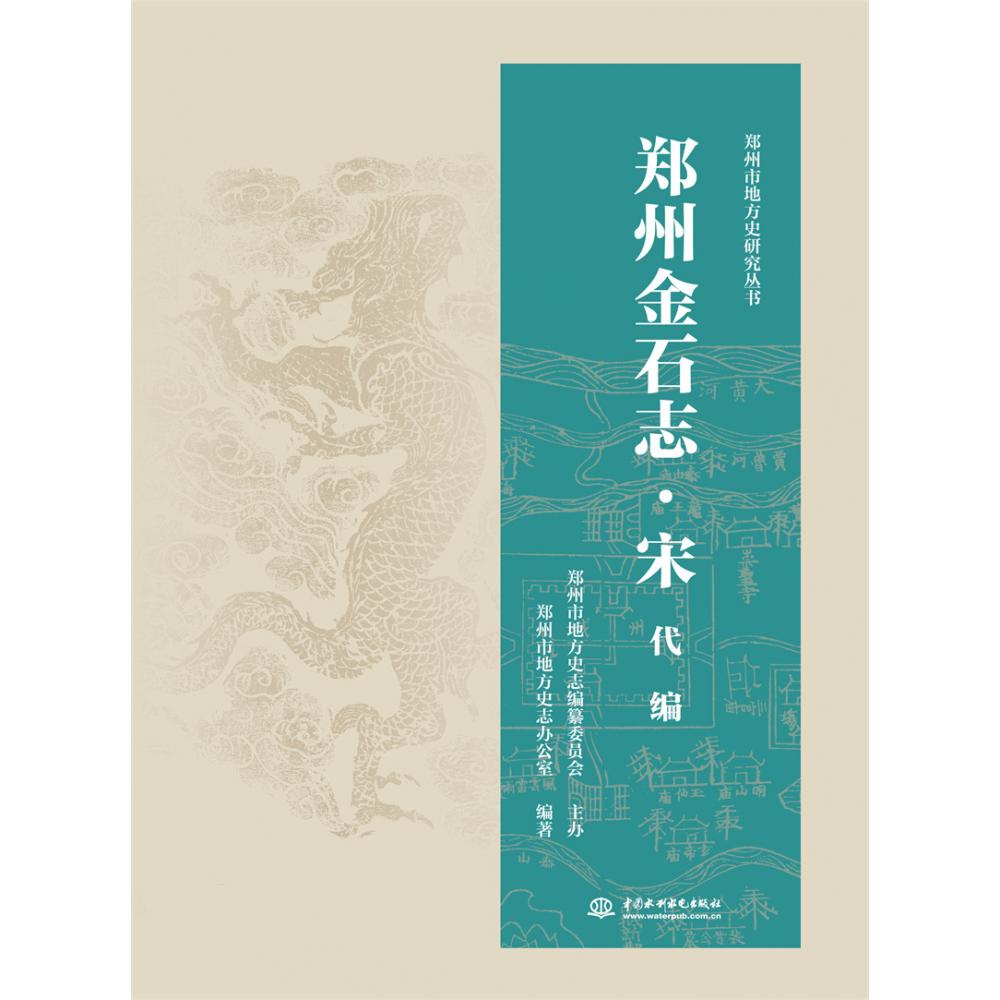 郑州金石志·宋代编