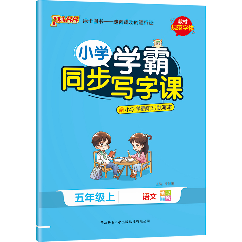 PASS-22秋《小学学霸同步写字课》 五年级上语文（人教版）