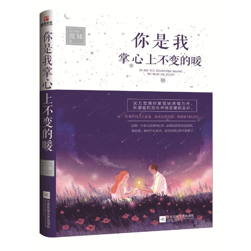 你是我掌心上不变的暖（实力言情作家孤钵燃情力作，在甜蜜和泪水中感受爱的美好）