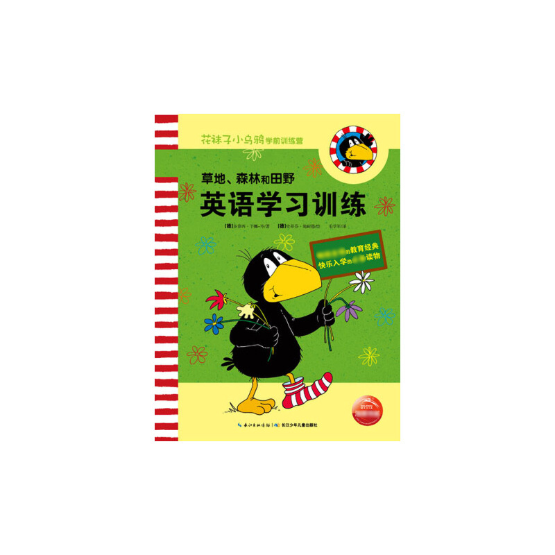 草地森林和田野（英语学习训练）/花袜子小乌鸦学前训练营