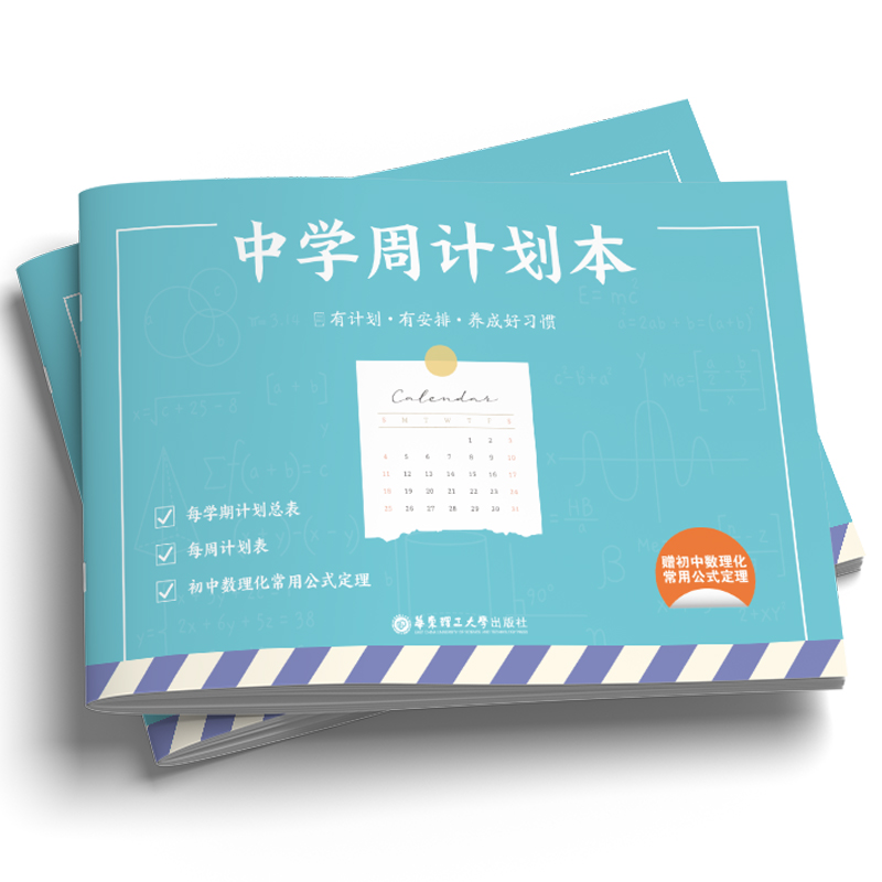 中学周计划本（赠初中数理化常用公式定理）