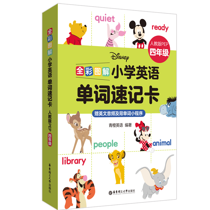 [迪士尼]全彩图解:小学英语单词速记卡（人教版PEP四年级）（赠英文音频及背单词小程序）