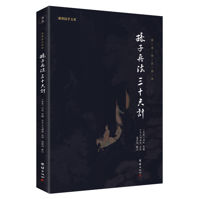 孙子兵法 三十六计（新版）（谦德国学文库全本全注全译版）
