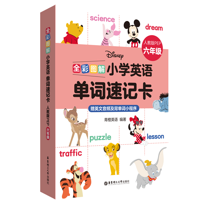 [迪士尼]全彩图解:小学英语单词速记卡（人教版PEP六年级）（赠英文音频及背单词小程序）